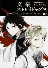  - 文豪ストレイドッグス Bungo Stray Dogs 9