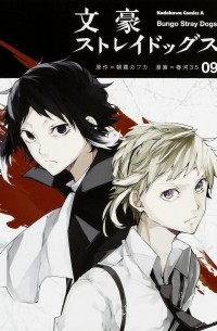  - 文豪ストレイドッグス Bungo Stray Dogs 9