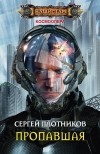 Сергей Плотников - Пропавшая