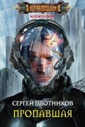 Сергей Плотников - Пропавшая