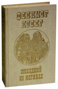 Фенимор Купер - Последний из могикан, или Повествование о 1757 годе