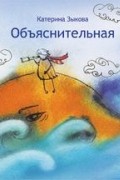 Катерина Зыкова - Объяснительная