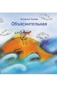 Катерина Зыкова - Объяснительная