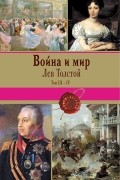 Война и мир. Том III-IV