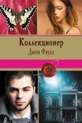 Джон Фаулз - Коллекционер