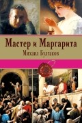 Мастер и Маргарита