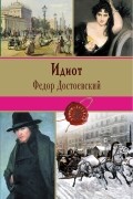 Идиот
