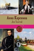 Лев Толстой - Анна Каренина