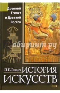 Гнедич П.П. - История искусств. Древний Египет и Древний Восток