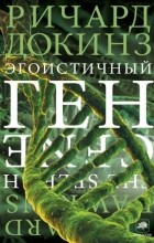 Ричард Докинз - Эгоистичный ген