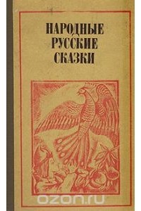 без автора - Народные русские сказки