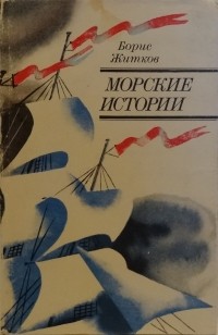 Борис Житков - Морские истории (сборник)