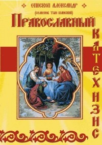 Епископ Александр (Семенов Тян-Шанский) - Православный катехизис