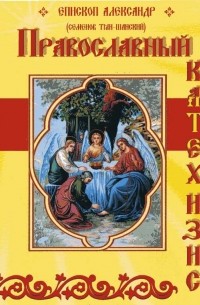 Православный катехизис