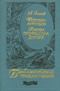 Человек-Амфибия. Голова профессора Доуэля