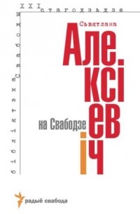  - Сьвятлана Алексіевіч на Свабодзе