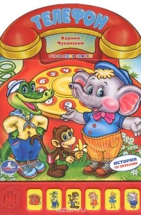 Телефон. Книжка-игрушка