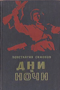 Константин Симонов - Дни и ночи