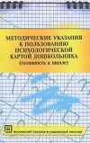  - Методические указания к пользованию психологической картой дошкольника
