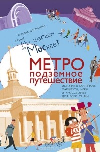 Татьяна Долматова - Метро. Подземное путешествие