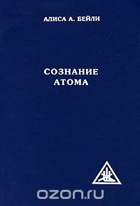 Алиса А. Бейли - Сознание атома