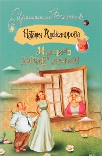 Александрова Наталья - Мужчина дурной мечты