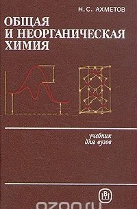 Общая и неорганическая химия