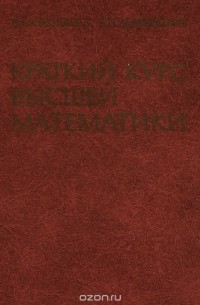 Краткий курс высшей математики