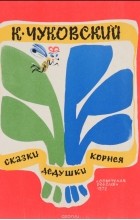 К. Чуковский - Сказки дедушки Корнея (сборник)