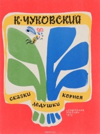 К. Чуковский - Сказки дедушки Корнея (сборник)