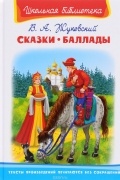 В. А. Жуковский - Сказки. Баллады