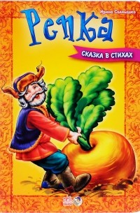 Репка. Сказка в стихах