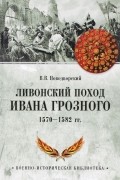 Витольд Новодворский - Ливонский поход Ивана Грозного. 1570-1582