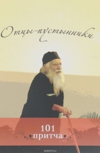 Отцы-пустынники
