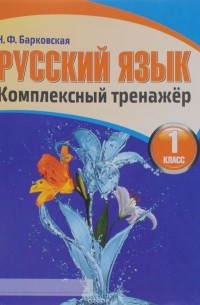 Наталья Барковская - Русский язык. 1 класс. Комплексный тренажёр