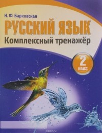 Наталья Барковская - Русский язык. 2 класс. Комплексный тренажёр