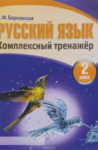 Наталья Барковская - Русский язык. 2 класс. Комплексный тренажёр