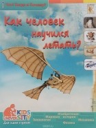  - Как человек научился летать?