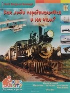 А. А. Евстигнеев - Как люди передвигаются и на чем?