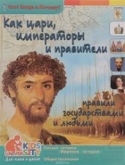 Виталий Владимиров - Как цари, императоры и правители правили государствами и людьми