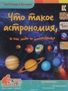 Виталий Владимиров - Что такое астрономия и как ее используют?
