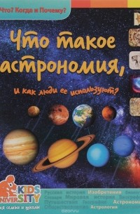 Виталий Владимиров - Что такое астрономия и как ее используют?