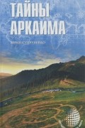 Юрий Супруненко - Тайны Аркаима