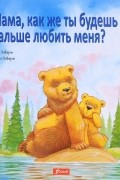 Хейди Ховарт - Мама, как же ты будешь дальше любить меня?