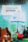 Людмила Дунаева - Дождь
