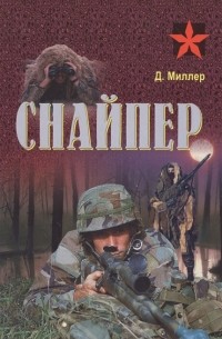 Снайпер