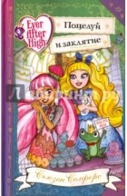 Сьюзан Селфорс - Школа &quot;Долго и счастливо&quot;. Поцелуй и заклятие
