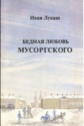 Бедная любовь Мусоргского