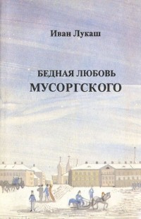 Иван Лукаш - Бедная любовь Мусоргского