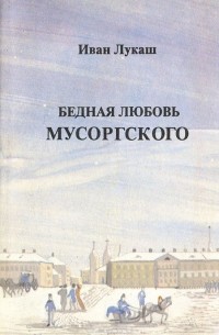 Бедная любовь Мусоргского